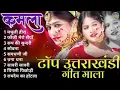 Download Lagu Uttarakhandi Top Hits Song 2025 | Non-Stop Songs | Dj Songs | New Kumauni \u0026 Garhwali Dj Songs