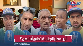 "مصاريف الخاص ارهقتنا ولا خيار لنا"!.. مغاربة يعلقون بقوة على التعليم العمومي في مواجهة  الخصوصي 