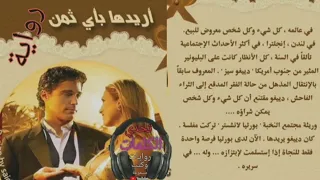 أجمل رواية رومانسية مترجمة رواية أريدها بأي ثمن رواية صوتية كاملة 