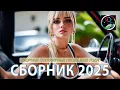 Download Lagu РЕМИКСЫ 2025 🎧 ТАНЦЕВАЛЬНАЯ МУЗЫКА🎉ПЕСНИ ДЛЯ ХОРОШЕГО НАСТРОЕНИЯ 🔥 ЛУЧШИЕ ПЕСНИ 2025 🔥 Russian Music