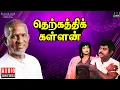Lagu Therkathi Kallan Audio Jukebox | Ilaiyaraaja | Tamil Songs |  Vijayakanth | Raadhika | Sulakshana