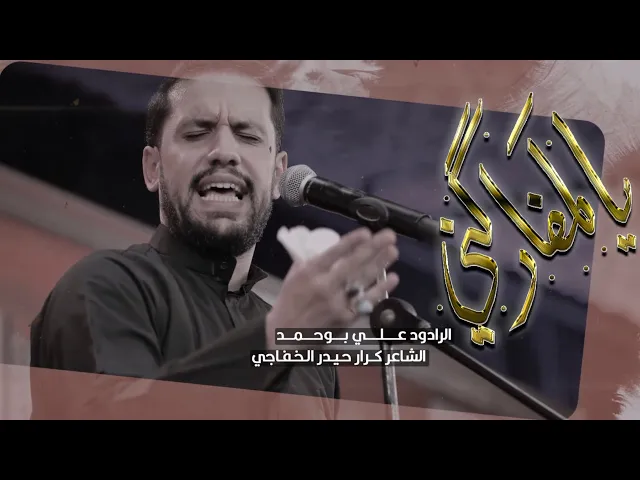 ⁣يالمفاركني جيتك  | ملا علي بو حمد ليلة 14 محرم الحرام 1444