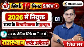 राजस्थान करेंट अफेयर्स 2026 | 2026 में नियुक्त राज्य विश्वविद्यालयों के कुलगुरु | सिर्फ 10 मिनट शो |