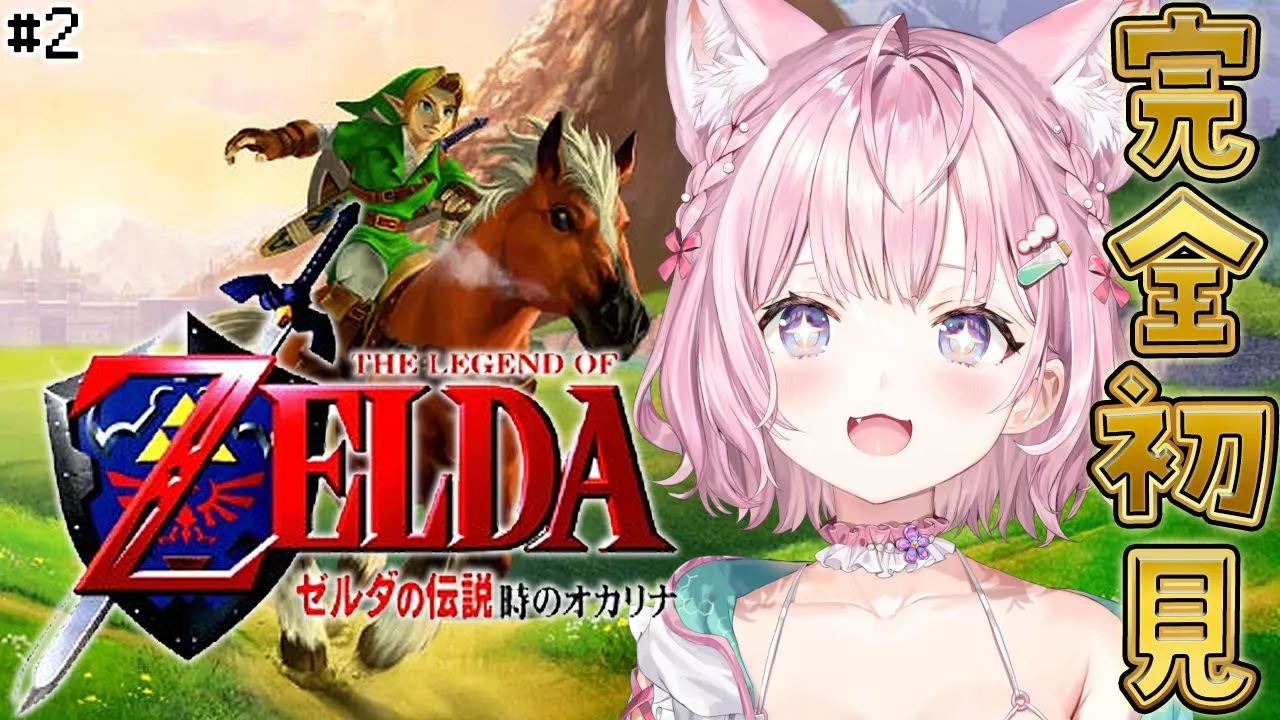 【ゼルダの伝説 時のオカリナ】完全初見！レトロゼルダ初めてやるよ～！ #2 【博衣こより/ホロライブ】