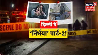 Delhi Gang Rape: दिल्ली में फिर ‘निर्भया कांड 2’! चलती स्लीपर बस में गैंगरेप, ड्राइवर-कंडक्टर Arrest