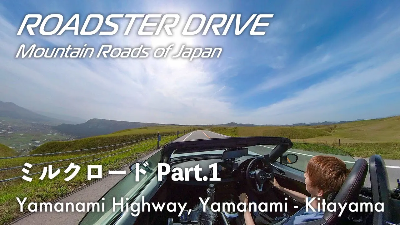 ミルクロード Part.1(やまなみ〜大観峰〜北山交差点) 阿蘇エリア最強の絶景道路!やまなみハイウェイとセットがおすすめのドライブコースを、オープンカーでドライブ気分 NDロードスター 車載動画