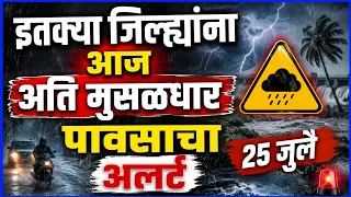 आज महाराष्ट्राच्या या जिल्ह्यांना जोरदार पावसाचा इशारा/havaman andaj today live/maharashtra havaman