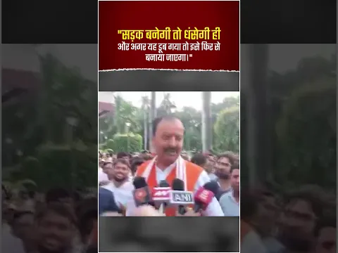 "सड़क बनेगी तो धंसेगी ही; और अगर यह डूब गया तो इसे फिर से बनाया जाएगा।"