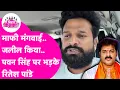 Download Lagu Pawan Singh पर भड़के Ritesh Pandey कहा Upendra Kushwaha का पैर छुए जलील हुए..माफी मांगे | Interview