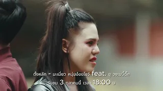 TEASER ตั้งหลัก - มะเมี่ยว หนุ่มอ้อยโชว์ feat. ยุ วงเบบี้ดั๊ก รับชม 3 ตุลาคมนี้ เวลา 18:00 น