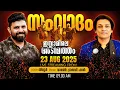 Download Lagu DEBATE LIVE | സംവാദം: ഇസ്ലാമിലെ അടിമത്തം | Liyakkathali CM v/s Rahul Easwar | 23-08-2025 | 09:15 AM