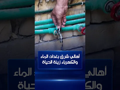أهالي شرق بغداد: الماء والكهرباء زينة الحياة
