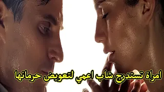 امرأة محرومة من العلاقة الحميمية بقالها 7 سنين تستدرج شاب أعمى لتعويض حرمانها 