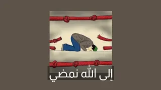 انشودة  إلى الله نمضي  مسرعة   دندنها