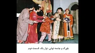 سیاه بازی بلورک و چشمه نوش ۲ 