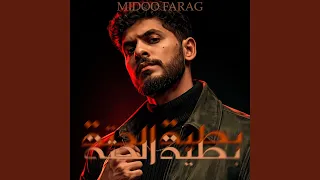 بطية الحتة دندنها