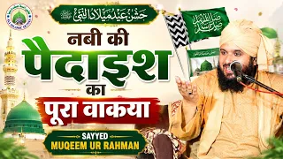 हुज़ूर की बिलादत का पूरा बयान || Sayyed Muqeem ur rahman || Jashne Eid Miladunnabi
