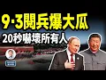 Download Lagu 9-3閱兵爆出20秒大瓜，嚇壞所有人；意外背後的真相（文昭談古論今20250903第1603期）