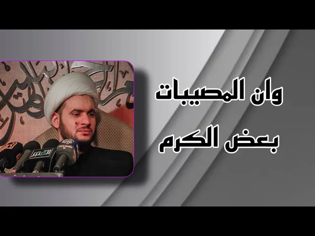 ⁣وإن المصيبات بعض الكرم | الشيخ سلام العسكري ليلة 2 صفر