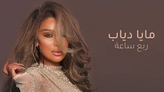                                               فيديو كليب أغنية ربع ساعة   مايا دياب دندنها