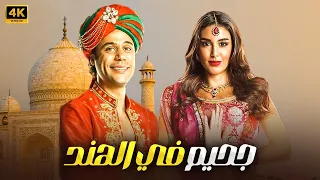 فيلم جحيم في الهند كامل بطولة محمد امام و ياسمين صبري  فيلم جحيم في الهند كامل بطولة محمد امام و ياسمين صبري