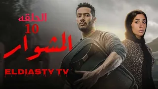 مسلسل المشوار الحلقة 10 العاشره تفاصيل المشاهده في الفيديو 