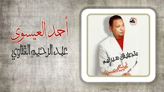 احمد العيسوى   عبد الرحيم يا قناوى                   دندنها
