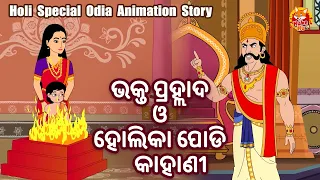 Bhakta Prahlada O Holika Podi Kahani | Holi Special Odia Animation Story | Namita Agrawal | HukehuTV