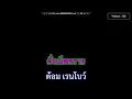 ดั่งเม็ดทราย ต้อม เรนโบว์