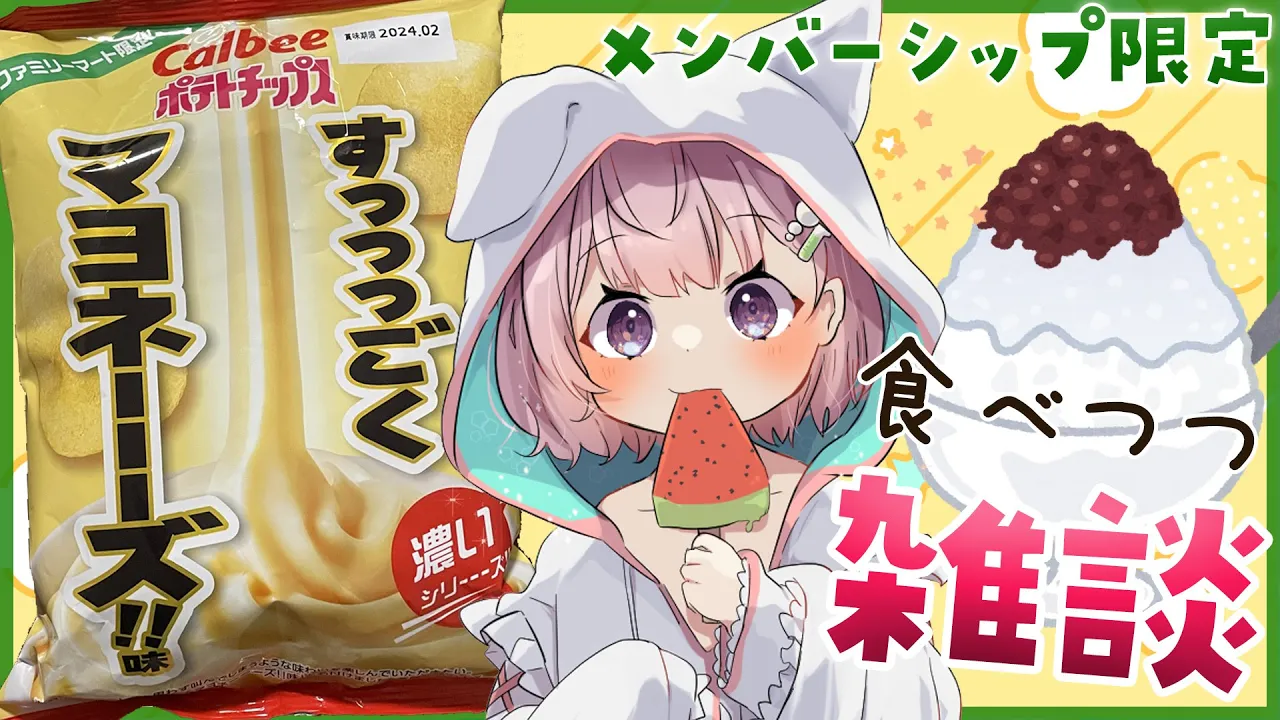 【Membership Only】ヒミツの雑談～すっっっごくマヨネーーーズ！＆かき氷を添えて～ 【博衣こより/ホロライブ】