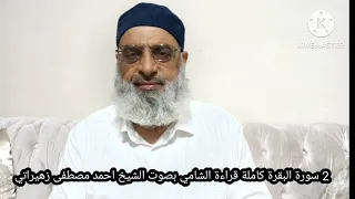 2 سورة البقرة كاملة قراءة ابن عامر الشامي بصوت الشيخ احمد مصطفى زهيراتي 