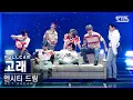 [안방1열 직캠4K] 엔시티 드림 '고래' 풀캠 (NCT DREAM 'Dive Into You' Full Cam)│@SBS Inkigayo_2021.05.16.