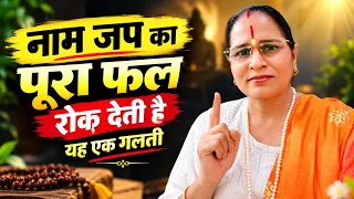 नाम जाप का पूरा फल रोक देती है यह एक गलती!