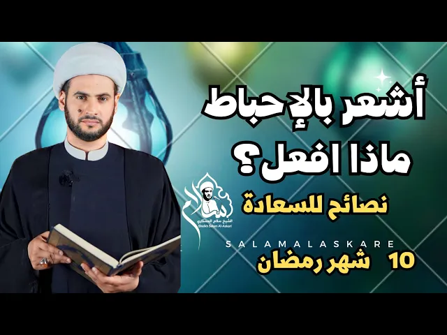 ⁣علاج الإحباط النفسي من القرآن || الشيخ سلام العسكري.10شهر رمضان.ابو ظبي