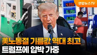 美노동절 기름값 역대 최고…트럼프에 압박 가중 / 연합뉴스TV (YonhapnewsTV)