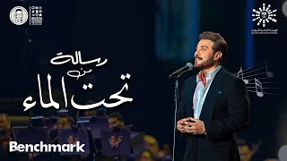 رسالة من تحت الماء ماجد المهندس ليلة روائـع الموجي تقويم الرياض 2023  رسالة من تحت الماء ماجد المهندس ليلة روائـع الموجي تقويم الرياض 2023
