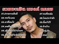 Download Lagu รวมเพลงฮิต แบงค์แคลช (ฝากความยินดี,ขอเจ็บแทน,เขาชื่ออะไร,เธอคือนางฟ้าในใจ,ปฏิเสธไม่ได้ว่ารักเธอ)