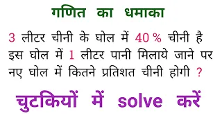 गणित का धमाका || Most Important Question || चुटकियों में Solve करें || SSC, CGL, UP POLICE, UPSC