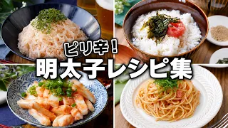 明太子が主役！ご飯・パスタ・おつまみまで人気レシピ10選