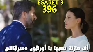 الأسيرة 3 مترجم إعلان الحلقة 396 اورهون يخبر هيرا انه لا يهتم بها حتى لا تترك القصر مع صحراء 