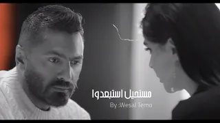 اغنية تامر حسني موضوع رجوعنا من ألبوم هرمون السعادة 