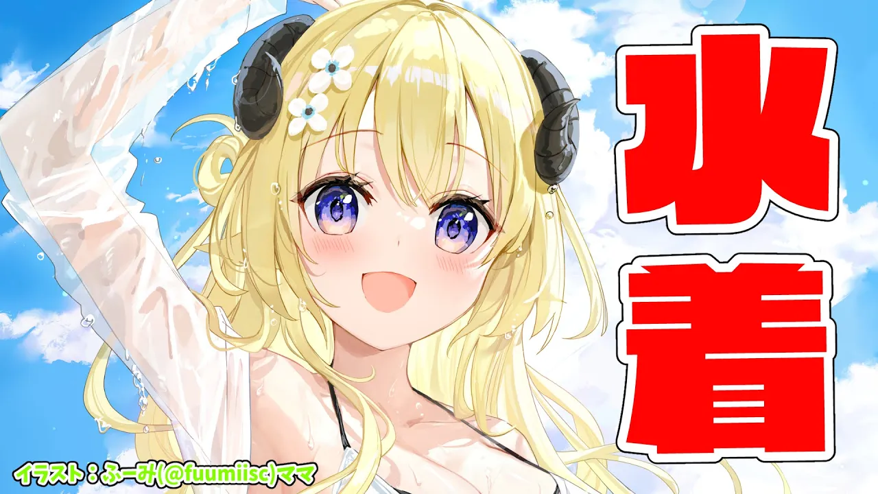 【水着！！！】ナイスバデー披露して、少しだけ歌っちゃうかぁ！【角巻わため/ホロライブ４期生】