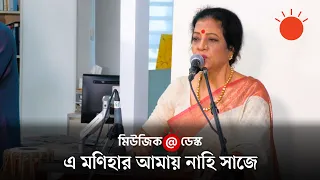 এ মণিহার আমায় নাহি সাজে । Fatema Tuz Zohra