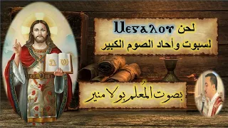 لحن ميغالو ⲙⲉⲅⲁⲗⲟⲩ باللحن الطويل والدمج والمحير بصوت الم علم بولا منير 