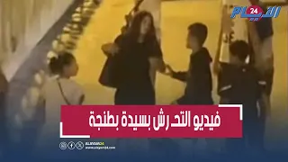 طنجة تحـ ر ش جماعي بسيدة يثير ضجة واسعة 