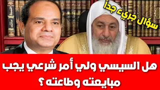 هل السيسي ولي أمر شرعي يجب مبايعته وطاعته شاهد رد الشيخ مصطفى العدوي 