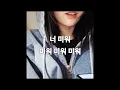 Crush(크러쉬) - 미워(EGO) 가사/커버 #cover 