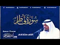 Download Lagu Surah Faatir Qari Mukhtar Al Haaj (سورة فاطر ¦¦ تلاوة مباركة للقارئ || مختار الحاج)
