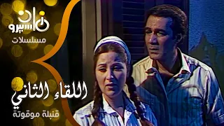 مسلسل اللقاء الثاني بوسي محمود يس حبيبي قنبلة موقوتة 