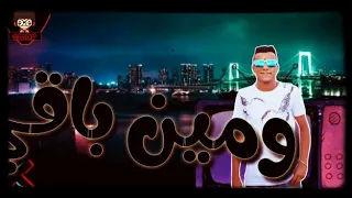 مهرجان مين جانبي ومين باقي ليا عصام صاصا أبو طه توزيع كيمو الديب  دندنها